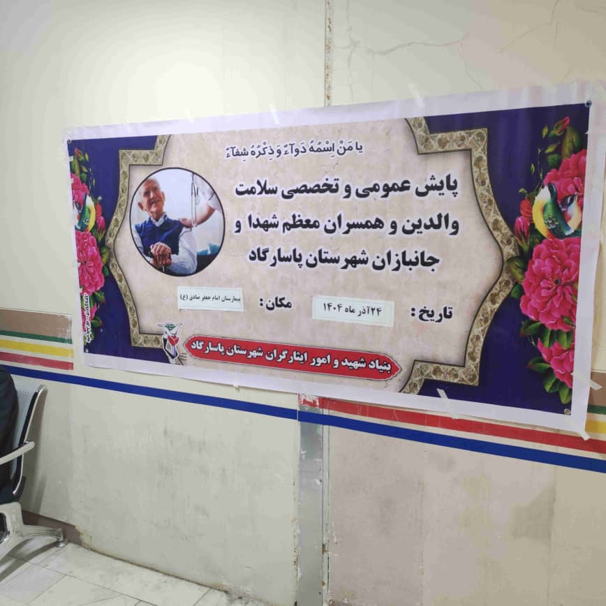 طرح پایش سلامت خانواده شهدا با حضور پزشکان متخصص در بیمارستان امام جعفر صادق(ع) پاسارگاد اجرا شد